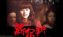 新宿事件 在线观看,揭秘日本战犯审判的惊心动魄历程